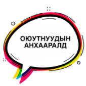 БИЗНЕСИЙН СУРГУУЛИЙН “ОЮУТНЫ ЭРДЭМ ШИНЖИЛГЭЭНИЙ ХУРАЛ-2025” УДИРДАМЖ