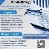 “Санхүүгийн НББ-1” хичээлийн олимпиадын шагналын сан нэмэгдэж 1.5 сая боллоо.