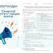 “ОНОВЧТОЙ БҮРТГЭГЧ” тэмцээний удирдамж