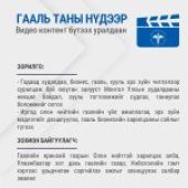 “ГААЛЬ ТАНЫ НҮДЭЭР” богино хэмжээний видео контент бүтээх уралдаан зарлаж байна.