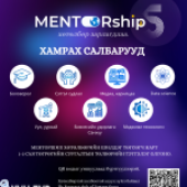 МЕНТОРШИП-4 ХӨТӨЛБӨРИЙН ТАНИЛЦУУЛГА