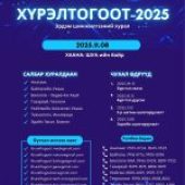 “Хүрэлтогоот-2025” ЭШХ зохион байгуулагдана.