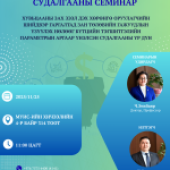 Судалгааны семинар болно