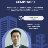 Бизнес Аналитик цуврал семинар явагдаж байна